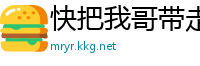 快把我哥带走剧情介绍